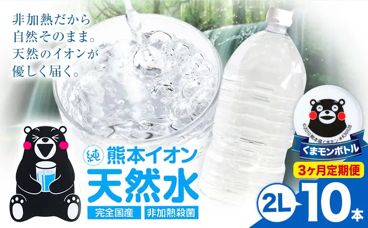 【3ヶ月定期便】熊本イオン純天然水 ラベルレス 2L×10本 《お申込み翌月から出荷》2l 水 飲料水 ナチュラルミネラルウォーター ｜人気天然水 大人気返礼品 ブランド天然水