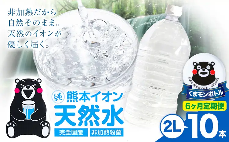 【6ヶ月定期便】熊本イオン純天然水 ラベルレス 2L×10本 《お申込み翌月から出荷》2l 水 飲料水 ナチュラルミネラルウォーター｜人気天然水 大人気返礼品 ブランド天然水