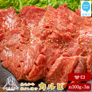 黒毛和牛 オリジナル極タレ漬け カルビ 甘口 300g×3パック 小分け 合計900g 牛肉 お肉博士厳選  焼肉用 喜多八食肉店