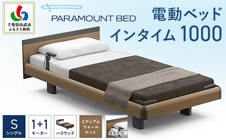 【パラマウントベッド】電動ベッド インタイム1000 シングル 1＋1M RQA115SB マットレス：カルムアドバンス付 電動ベッド78＋マットレス9/ベッド 家具 寝具 健やか 爽やか 睡眠 千葉県 山武市 SMAL002