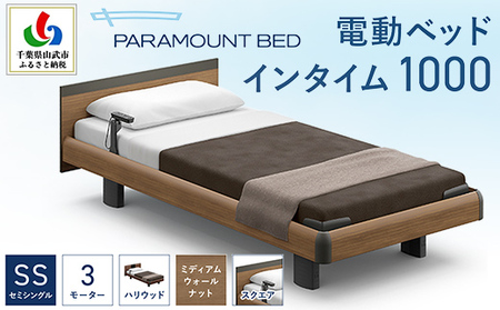 【パラマウントベッド】電動ベッド インタイム1000 セミシングル 3M（昇降）RQA133SB マットレス：カルムアドバンス付 電動ベッド88＋マットレス8/ベッド 家具 寝具 健やか 爽やか 睡眠 千葉県 山武市 SMAL003