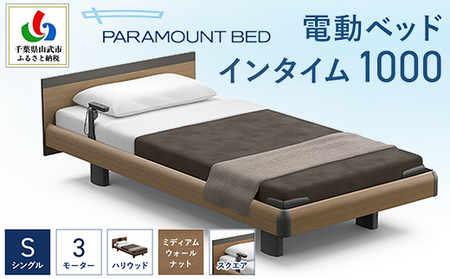 【パラマウントベッド】電動ベッド インタイム1000 シングル 3M RQA135SB マットレス：カルムアドバンス付 電動ベッド93＋マットレス9/ベッド 家具 寝具 健やか 爽やか 睡眠 千葉県 山武市 SMAL005