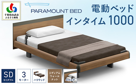 【パラマウントベッド】電動ベッド インタイム1000 セミダブル 3M RQA137SB マットレス：カルムアドバンス付 電動ベッド104＋マットレス10/ベッド 家具 寝具 健やか 爽やか 睡眠 千葉県 山武市 SMAL006
