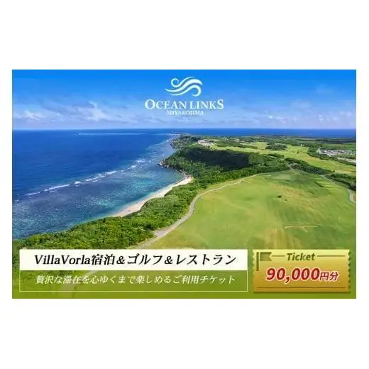 【ゴルフプレー券＆Villa Vorla宿泊券】贅沢な滞在を心ゆくまで楽しめるご利用チケット（90,000円分）（L109）