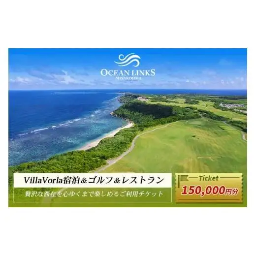 【ゴルフプレー券＆Villa Vorla宿泊券】贅沢な滞在を心ゆくまで楽しめるご利用チケット（150,000円分）（L110）