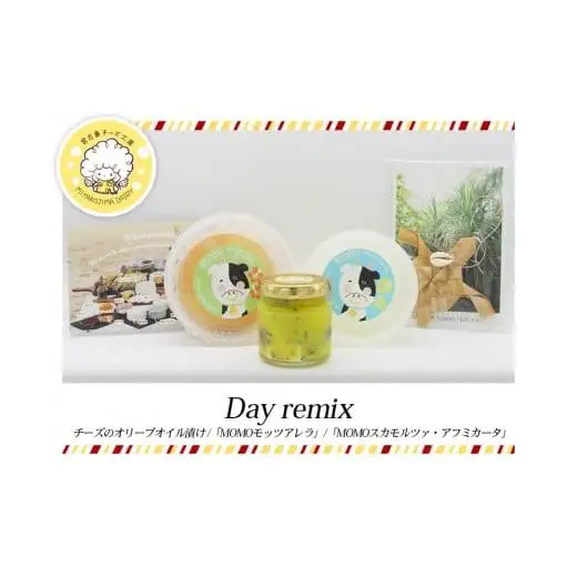 【Day remix】 食卓を彩る 至福のチーズセレクション（CJ09）