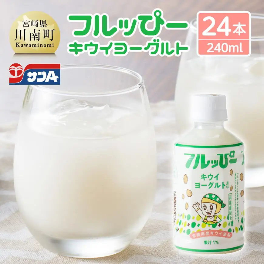 サンA フルッぴーキウイヨーグルト(PET)240ml×24本 【 川南町 フルーツ ヨーグルト キウイ ドリンク 】