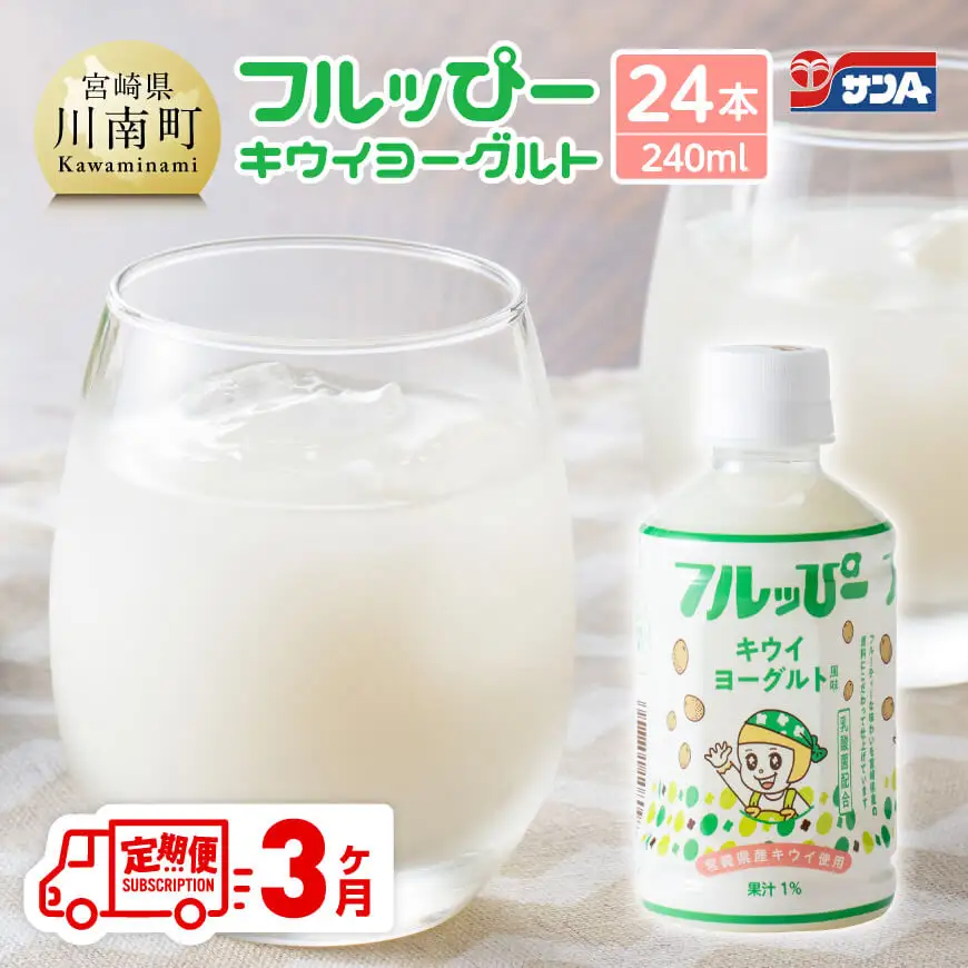 【3ヶ月定期便】サンA フルッぴーキウイヨーグルト(PET)240ml×24本 【 川南町 フルーツ ヨーグルト キウイ ドリンク 定期便 】