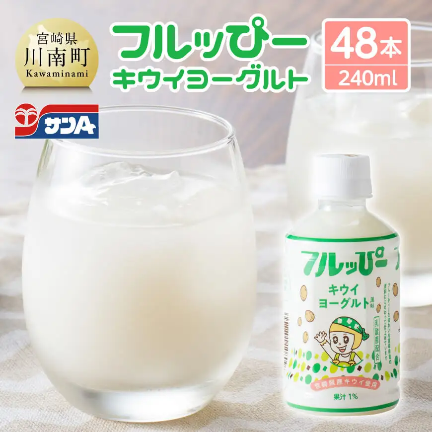 サンA フルッぴーキウイヨーグルト(PET)240ml×48本 【 川南町 フルーツ ヨーグルト キウイ ドリンク 】