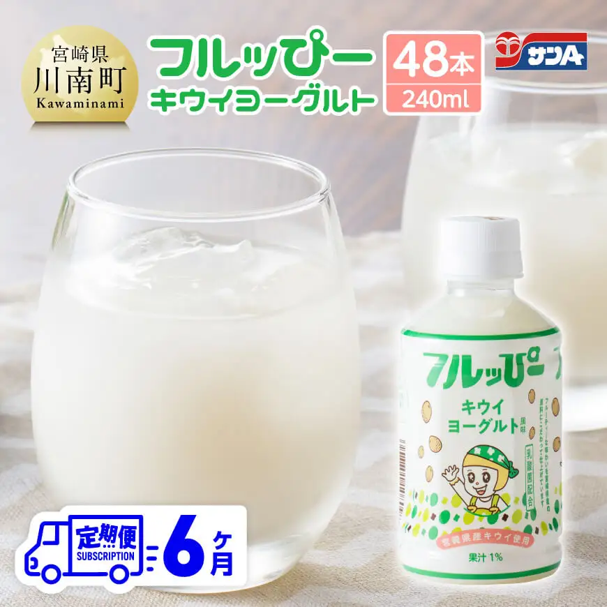 【6ヶ月定期便】サンA フルッぴーキウイヨーグルト(PET)240ml×48本 【 川南町 フルーツ ヨーグルト キウイ ドリンク 定期便 】