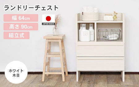 幅64cm 多種多様な収納と機能性を兼ね揃えたランドリーチェスト SE-9065OH ホワイト木目 日本製 ≪寄付者様組み立て品≫ 【家具 組み立て 組立 組立家具 ランドリーチェスト チェスト タンス 洋服収納 洗面所 収納 脱衣所 薄型 スリム ラック ランドリー 新生活 国産】 [G-18801_01]