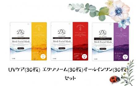 国産　美容フェイスマスク（3種セット）30枚×3セット（計90枚）