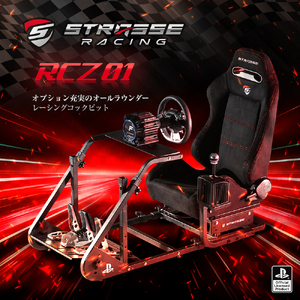 STRASSE RCZ01 レーシングコックピット シート付 ／ コスティック ベースフレーム シート ハンコン スエード生地 金属製フレーム 公式ライセンス商品 ゲーミング 奈良県 御所市