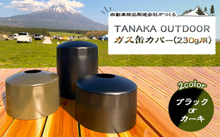 TANAKA OUTDOOR ガス缶カバー(230g用）
