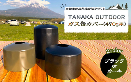 TANAKA OUTDOOR ガス缶カバー（470g用）