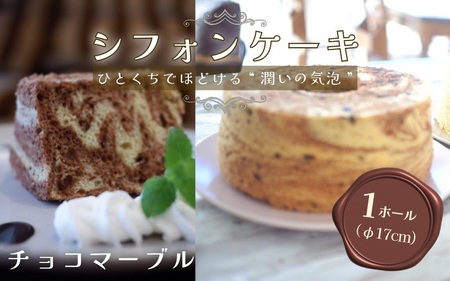 【チョコマーブル】半生シフォンケーキ ケーキ