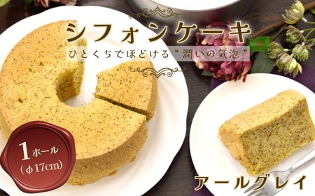 【紅茶】半生シフォンケーキ  ケーキ