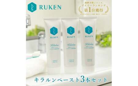 キラルンハミガキペースト歯磨き粉3点セット