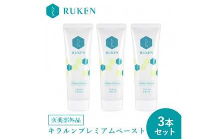 キラルンハミガキペーストプレミアム歯磨き粉（フッ素配合）3点セット