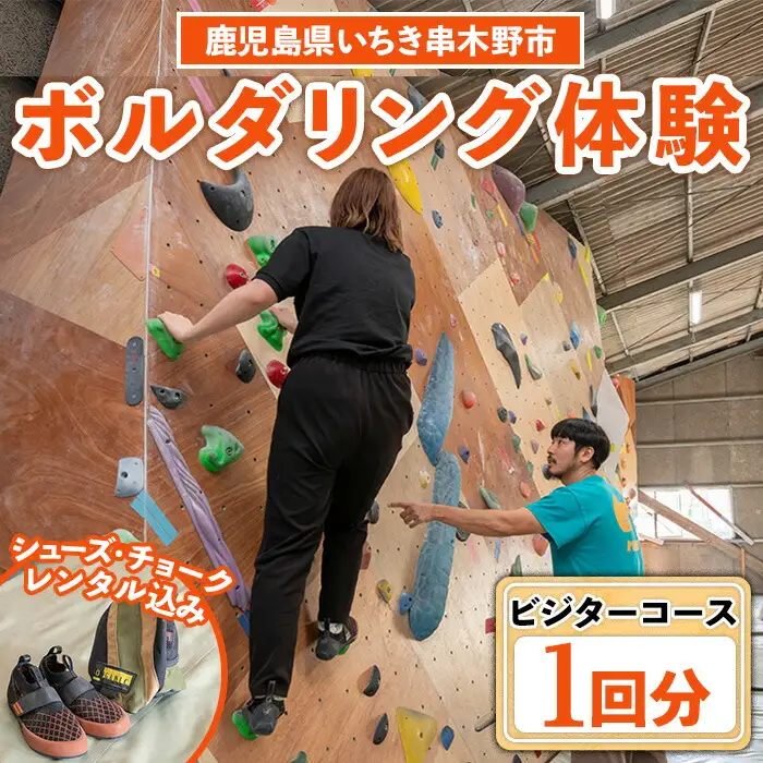 【ビジター】ボルダリングお試し体験1回分チケット　レンタル込プラン　ボルダリング初心者歓迎のボルダリング体験【00-122-01】