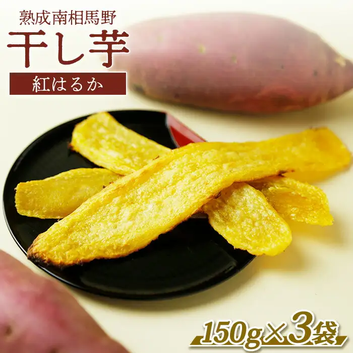 熟成 干し芋 ( 紅はるか ) 450g ｜ 干芋 サムランド