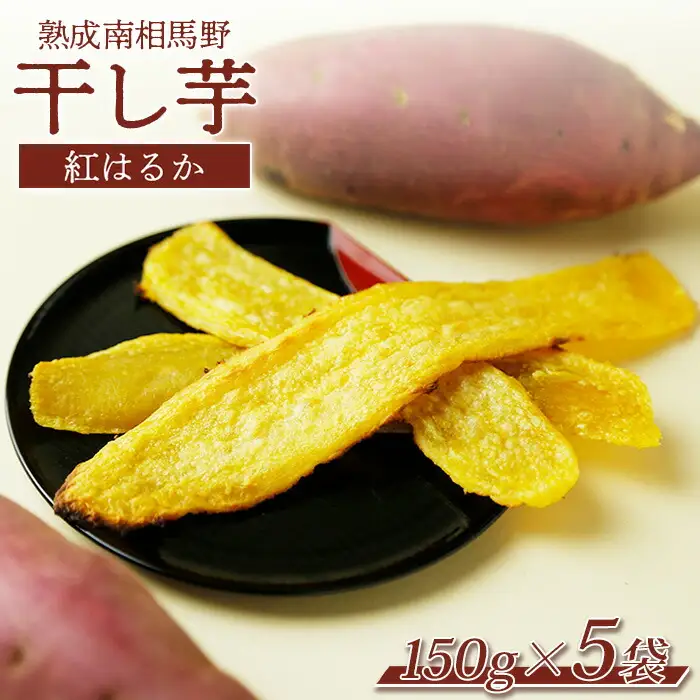 熟成 干し芋 ( 紅はるか ) 750g ｜ 干芋 サムランド