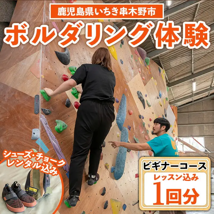 【ビギナー】ボルダリング体験1回分チケット　初心者向けレンタル込＋レクチャー付きプラン　ボルダリング初心者歓迎！安心のボルダリングレクチャー付き【00-122-02】