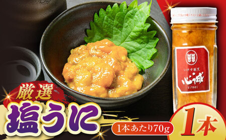 五島産塩ウニ 70g×1本 五島市/有限会社心誠 [PCG016]  ウニ 雲丹 うに 珍味 ご飯のお供 おつまみ 