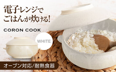 【美濃焼】電子レンジでふっくら炊ける＆冷凍ごはんも蘇る！万能おひつ「CORON CooK」 ホワイト（オーブン対応/耐熱食器）【伸光窯】食器 おひつ お櫃 飯櫃 炊飯 陶器 電子レンジ対応 レンジ調理 オーブン対応 オーブン調理 レンジ対応 レンジ 耐熱 耳付 鉢 ボウル 皿 プレート 調理器具 シンプル 送料無料 食器セット 白 ホワイト 蒸し物 蒸し器 スチーマー [MAQ103]