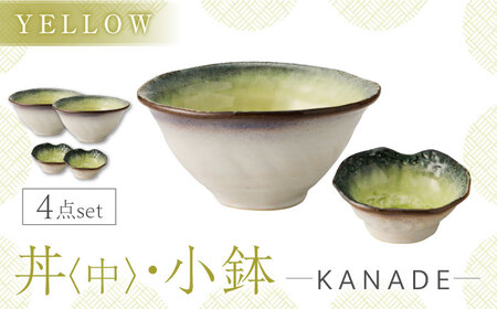 【美濃焼】KANADE 丼 中・小鉢 イエロー ペア4点セット　【丸利玉樹利喜蔵商店】 食器 どんぶり ボウル[MCC090]