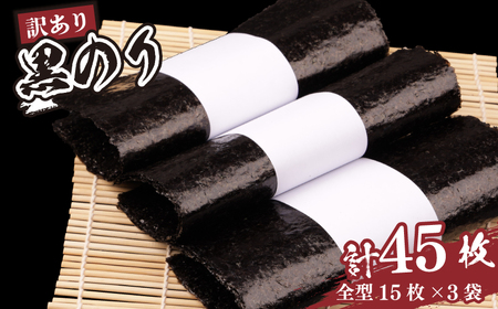訳あり 乾海苔 黒のり 全形 45枚 (15まい×3袋) 訳アリ