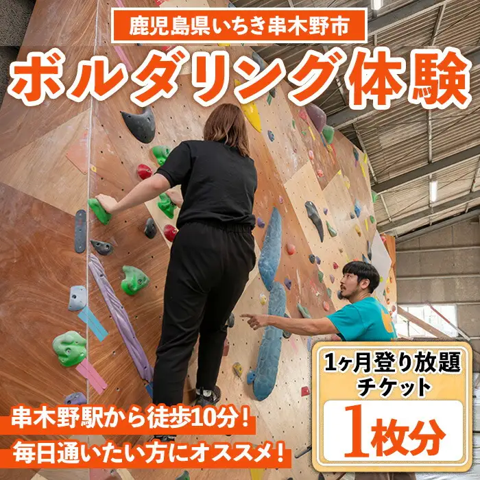 ボルダリング1ヶ月通い放題・登り放題チケット【00-122-03】