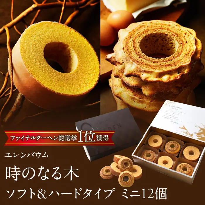 【マツコ＆有吉かりそめ天国で紹介されました！】エレンバウム「時のなる木」ミニソフト&ミニハードタイプ12個入(GiftBox) SWAL006 