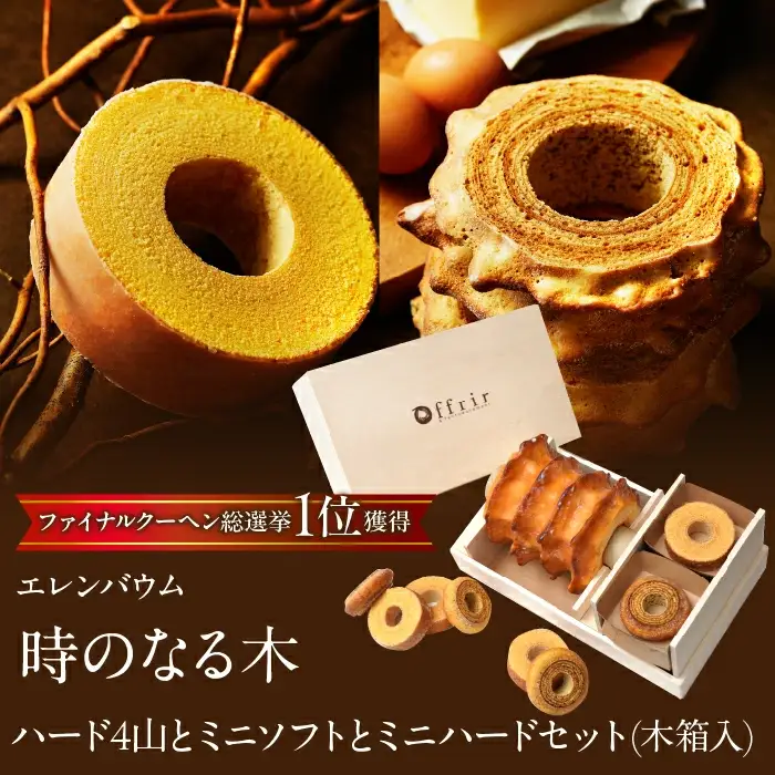 【マツコ＆有吉かりそめ天国で紹介されました！】エレンバウム「時のなる木」ハード4山とミニソフトとミニハードセット(木箱入) SWAL008| バウムクーヘン　焼き菓子　お菓子
