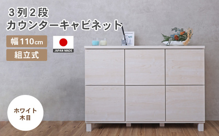 幅110cm 3列2段キャビネット NC-8011CB ホワイト木目 日本製 ≪寄付者様組み立て品≫ 【家具 組み立て 組立 組立家具 収納棚 キャビネット 本棚 絵本棚 サイドボード スリム 扉付き ラック ルーター収納 収納 キッチン オフィス カウンター下収納 収納ボックス 新生活 国産】 [I-18801_02]