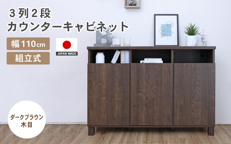 家具 収納 幅110cm 3列2段カウンターキャビネット NC-8011CT ダークブラウン木目 組立家具 収納棚 [H-18801_04]