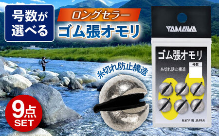 ゴム張オモリ 選べる号数 9点セット 多治見市 / ヤマワ産業 YAMAWA