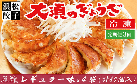 【定期便3回】浜松餃子 大須のぎょうざ『王道 浜松ぎょうざ（レギュラー味 ）』×4袋（1袋20個入、合計80個） 