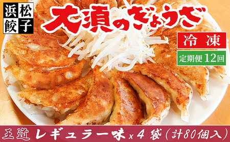 【定期便12回】浜松餃子 大須のぎょうざ『王道 浜松ぎょうざ（レギュラー味 ）』×4袋（1袋20個入、合計80個） 