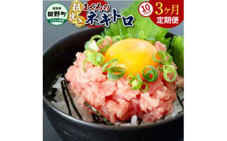 まぐろのネギトロ 800g（80g×10パック）×3ヶ月定期便 ≪カネアリ水産≫ 