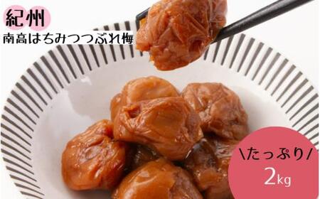 紀州南高 はちみつ つぶれ梅２ｋｇ/はちみつ 梅 はちみつ梅 梅干し 南高梅 つぶれ梅 蜂蜜 うめ ブランド梅 和歌山 わかやま【ypl003B】