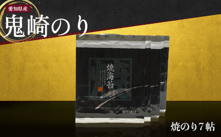 【鬼崎漁港 テレビで紹介されました】鬼崎のり（焼のり７帖）愛知県産 高級海苔 おにぎり 木曽三川の海水 伊勢湾 弁当 朝食 朝ごはん 海の幸 おにぎらず 食品 贈答用海苔 焼きのり 焼き海苔 手巻き寿司 海苔セット 海鮮 パリパリ 常滑市