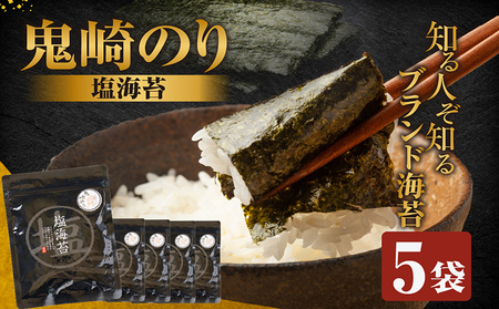【鬼崎漁港 テレビで紹介されました】鬼崎のり（塩のり５袋）愛知県産 高級海苔 藻塩 おにぎり 木曽三川の海水 伊勢湾 弁当 朝食 朝ごはん 海の幸 おにぎらず 食品 贈答用海苔 焼きのり 塩海苔 塩味 味付けのり 国産 手巻き寿司 海苔セット 海苔 ごま油 焼肉 常滑市