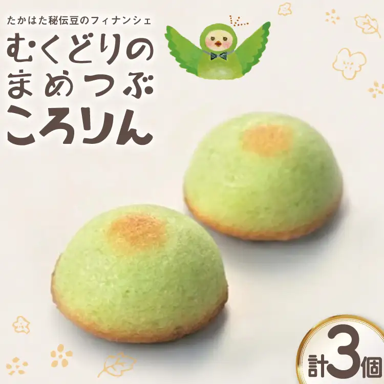 フィナンシェ むくどりのまめつぶころりん 3個 [菓子工房COCOイズミヤ 山形県 高畠町 tk06ays920006]