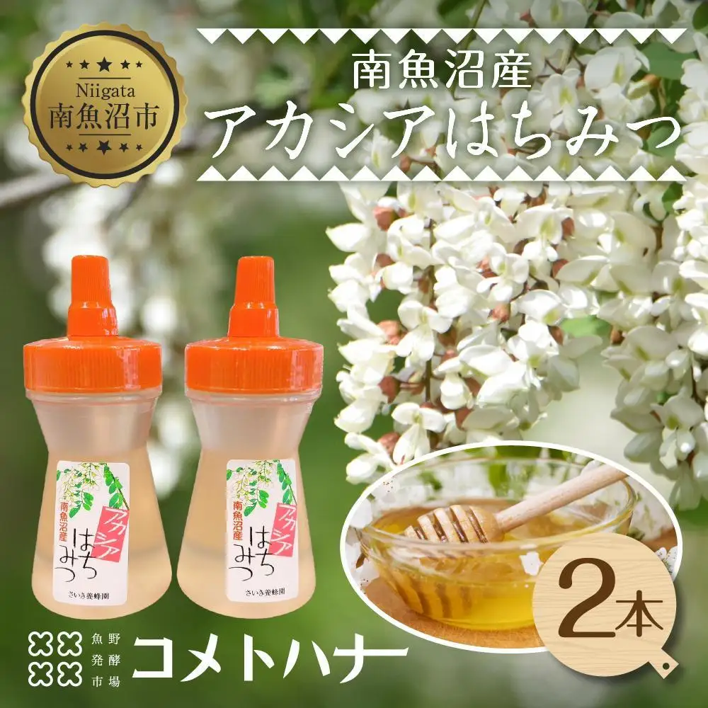 アカシア はちみつ 130g 2本 蜂蜜 ハチミツ ハニー アカシヤ ニセアカシア ピュア 人気 純粋 国産 料理 朝食 非加熱 ギフト グルメ お取り寄せ 魚野の里 ナトゥーラ 新潟県 南魚沼市