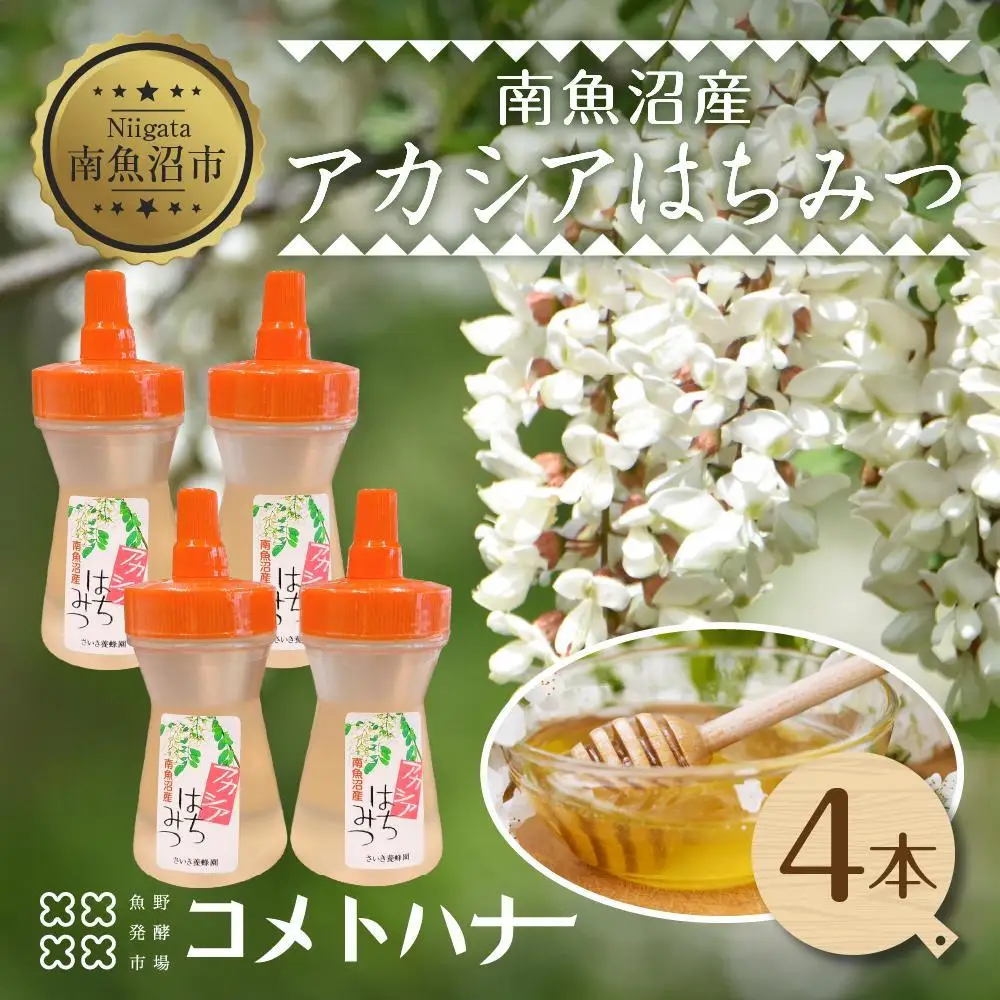 アカシア はちみつ 130g 4本 蜂蜜 ハチミツ ハニー アカシヤ ニセアカシア ピュア 人気 純粋 国産 料理 朝食 非加熱 ギフト グルメ お取り寄せ 魚野の里 ナトゥーラ 新潟県 南魚沼市