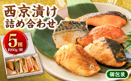 西京漬け 5種5切 (真鯛 金目鯛 鰤 鯖 銀鮭) 約60g×各1 【興洋フリーズ株式会社】 [ATBX057]