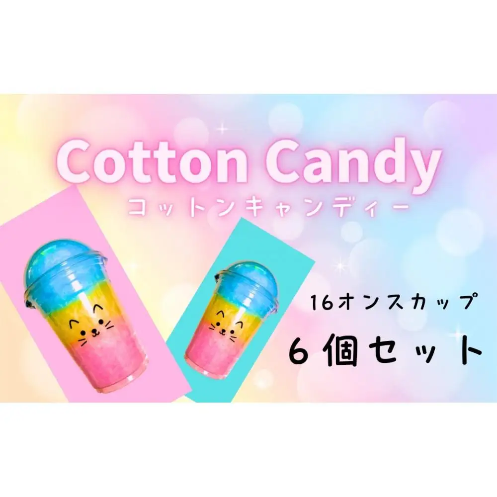 コットンキャンディー3色カップ 6個セット
