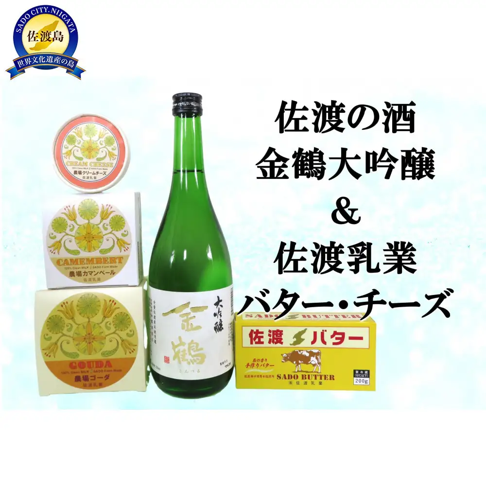 佐渡の酒（金鶴大吟醸）＆佐渡バター・チーズ　5点セット