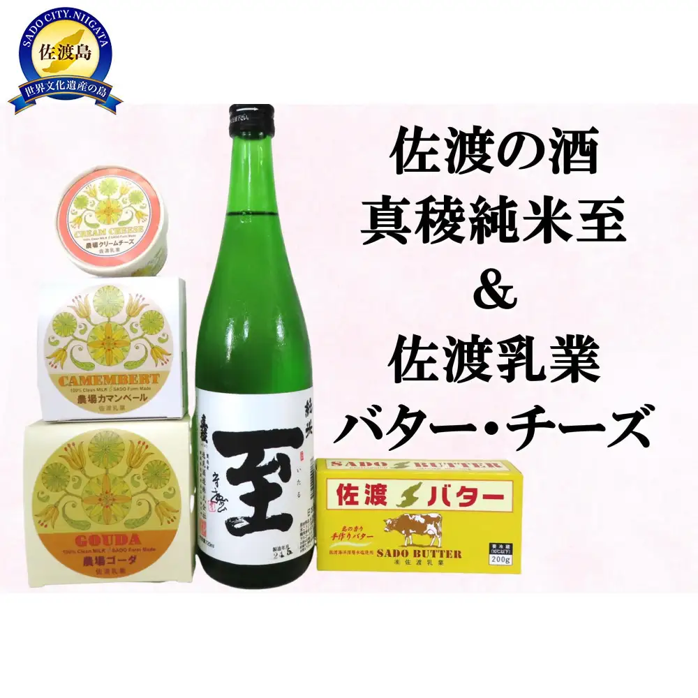 佐渡の酒（真稜純米至）＆佐渡バター・チーズ　5点セット